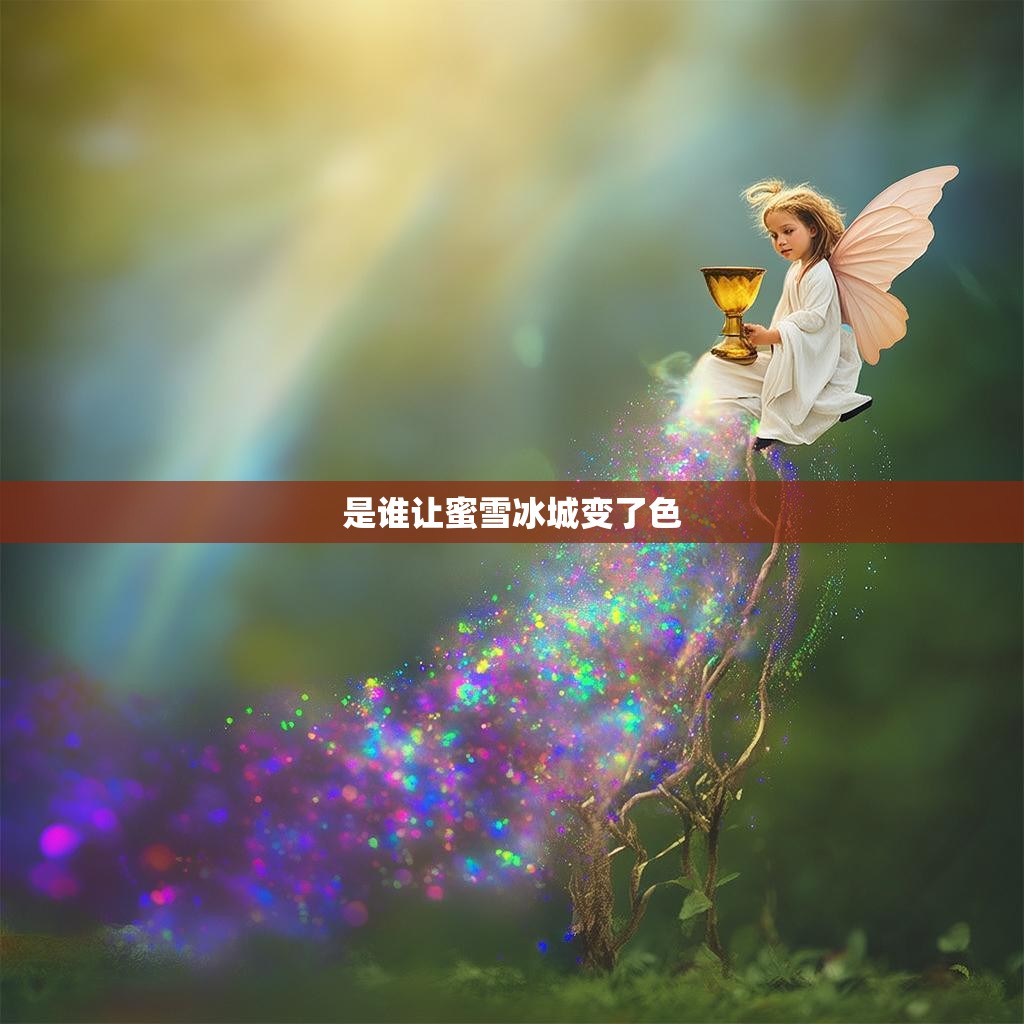 是谁让蜜雪冰城变了色