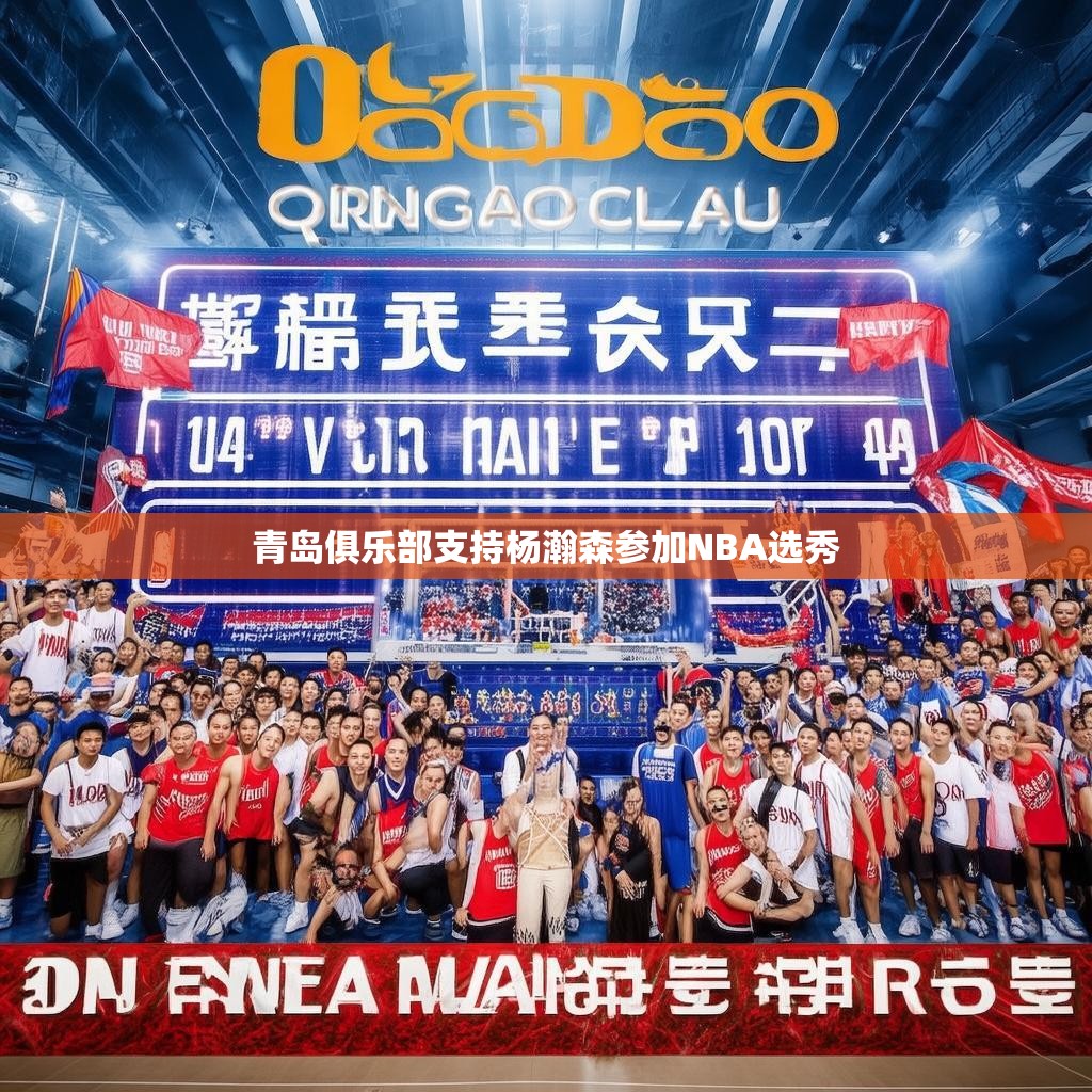 青岛俱乐部支持杨瀚森参加NBA选秀