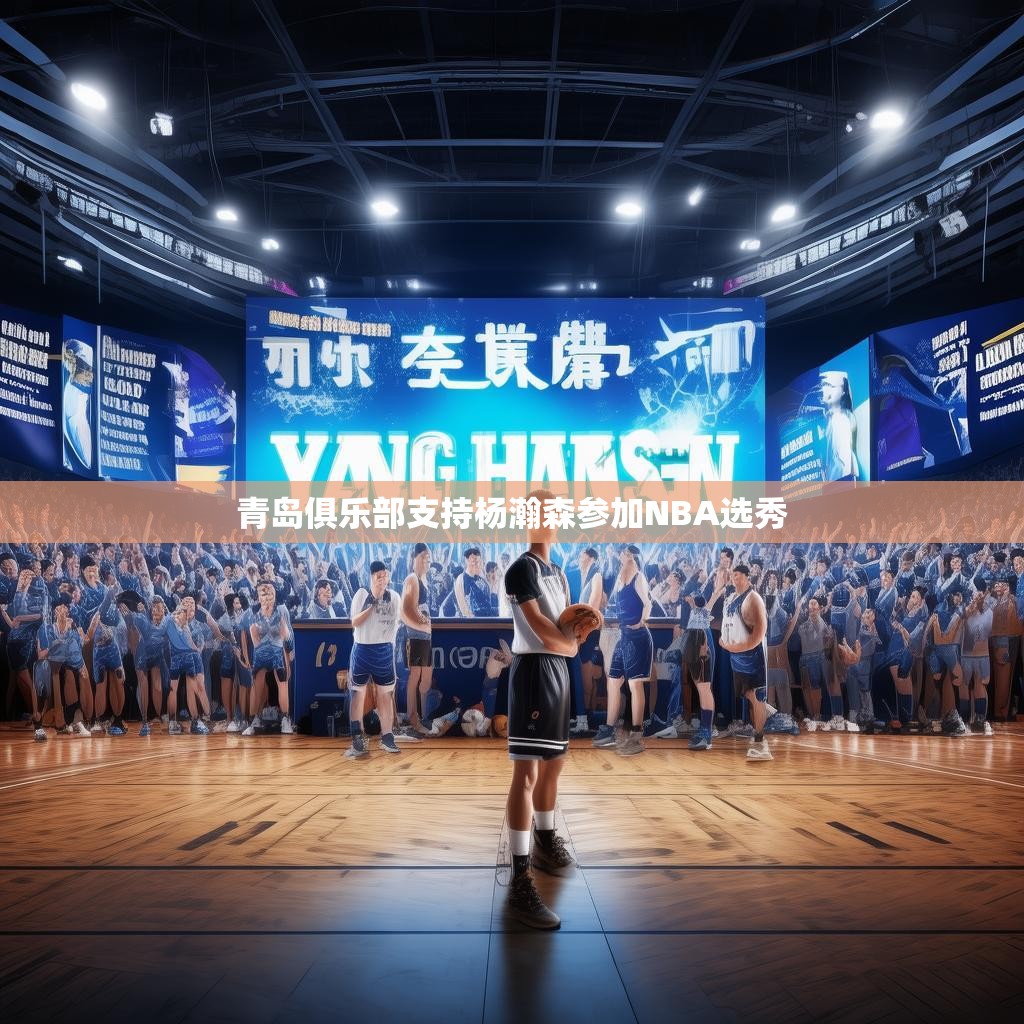 青岛俱乐部为杨瀚森加油