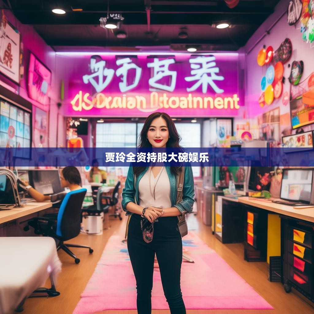 贾玲与大碗娱乐的辉煌