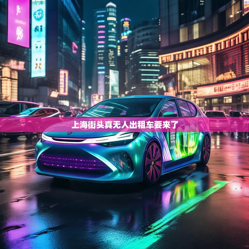 上海即将迎来真无人驾驶出租车