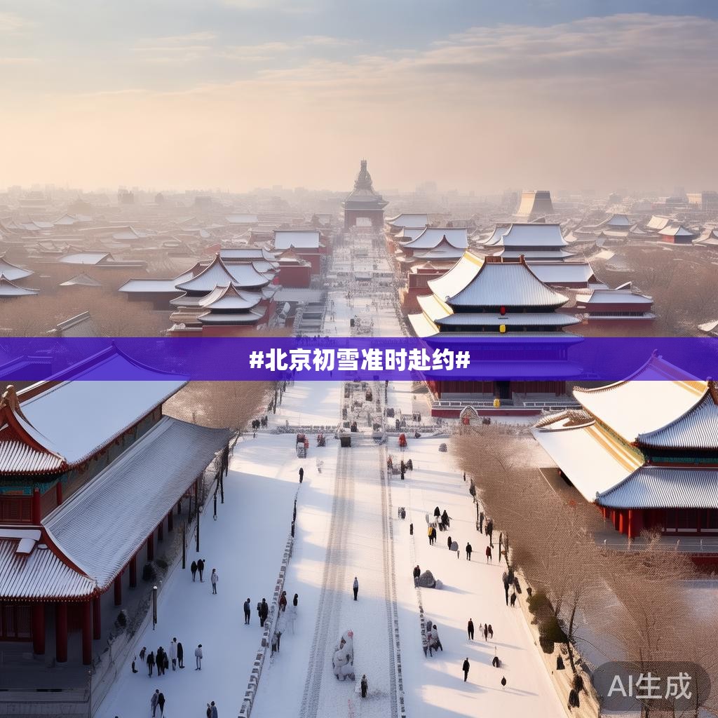 #北京初雪准时赴约#