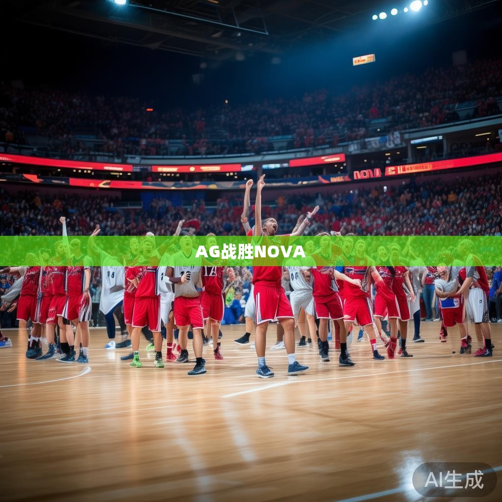 AG战胜NOVA